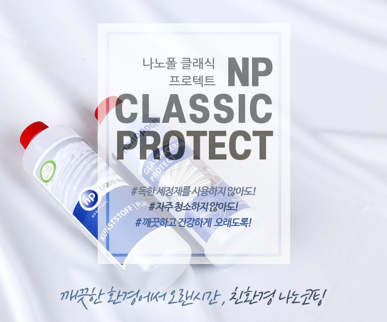 NP CLASSIC PROTECT — 독한 세정제를 쓰지 않아도, 자주 청소하지 않아도